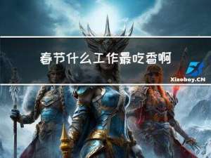 春节什么工作最吃香啊