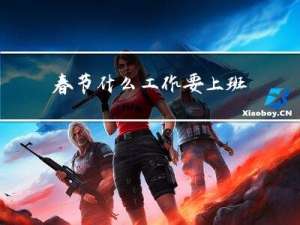 春节什么工作要上班