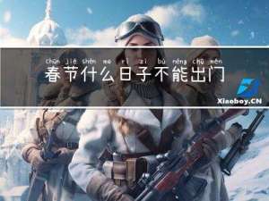 春节什么日子不能出门见人