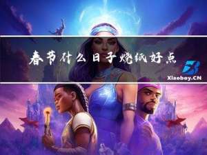 春节什么日子烧纸好点