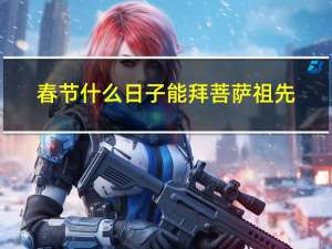 春节什么日子能拜菩萨祖先