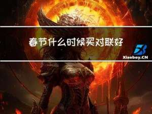 春节什么时候买对联好呢