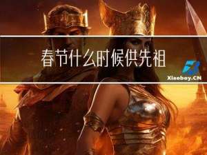春节什么时候供先祖