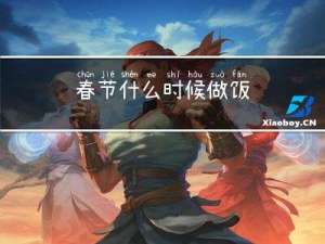 春节什么时候做饭