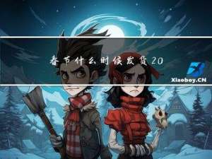 春节什么时候发货2022