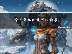 春节什么时候可以请客
