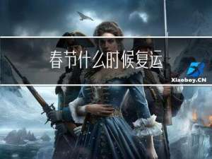 春节什么时候复运