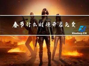 春节什么时候开启免费阅读