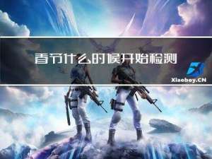 春节什么时候开始检测核酸