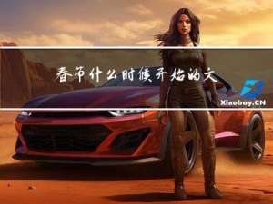 春节什么时候开始的文章