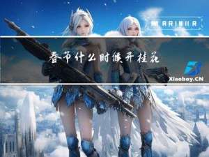 春节什么时候开桂花