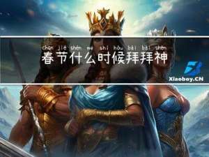 春节什么时候拜拜神