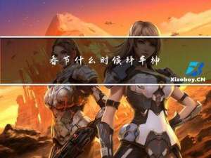 春节什么时候拜车神