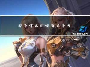 春节什么时候有火车开