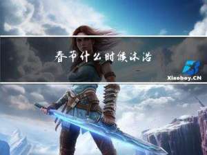 春节什么时候沐浴