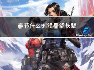 春节什么时候看望长辈