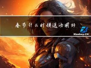 春节什么时候送汤圆好吗