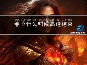 春节什么时候高速结束免费