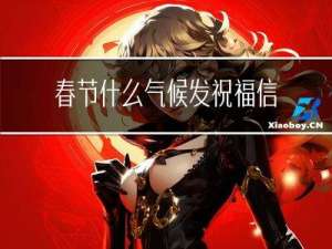 春节什么气候发祝福信息