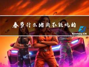春节什么猪肉不能吃的