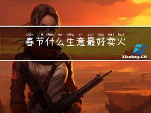 春节什么生意最好卖火锅