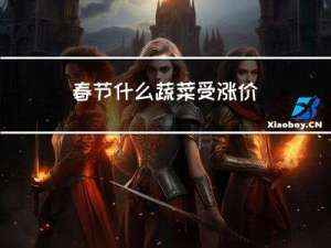 春节什么蔬菜受涨价