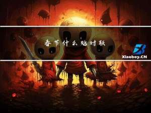 春节什么贴对联