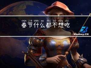 春节什么都不想吃
