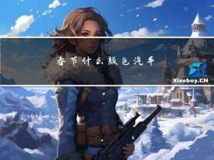 春节什么颜色汽车