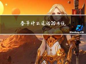 春节什么风俗 传统文化