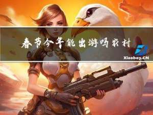 春节今年能出游吗农村