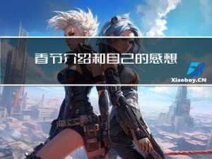 春节介绍和自己的感想作文