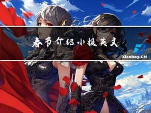 春节介绍小报英文