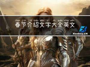 春节介绍文字大全英文