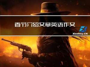 春节介绍文章英语作文