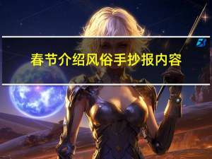 春节介绍风俗手抄报内容