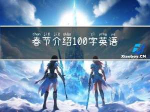 春节介绍100字英语中文