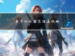 春节从化温泉酒店攻略图