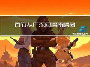 春节从广东回渭南隔离吗