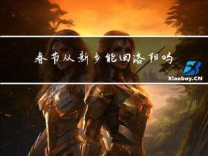 春节从新乡能回洛阳吗