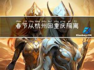 春节从杭州回重庆隔离吗
