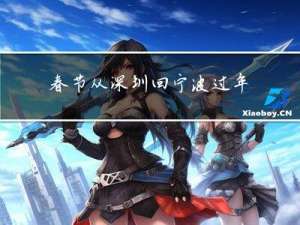 春节从深圳回宁波过年攻略