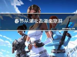 春节从湖北去海南旅游攻略