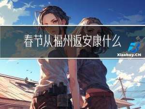 春节从福州返安康什么政策