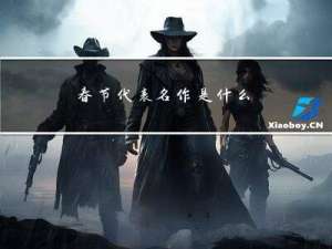 春节代表名作是什么