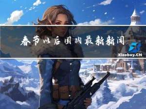 春节以后国内最新新闻视频