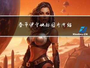 春節伊寧地標圖片介紹