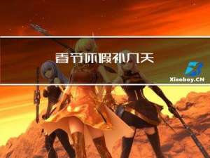 春节休假补几天