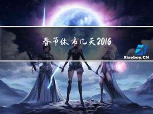 春节休市几天2016