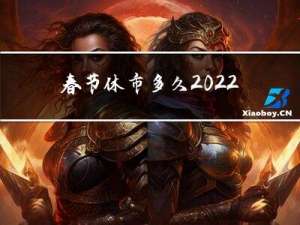 春节休市多久2022